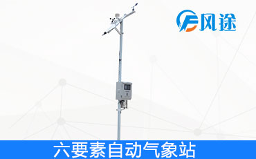 六要素气象站