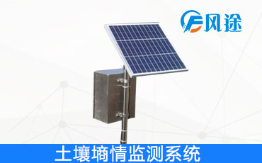 土壤墒情监测系统