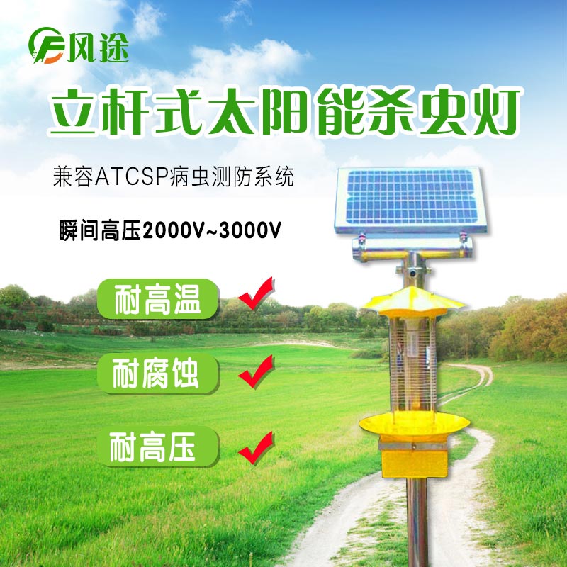 太阳能频振式杀虫灯，农业绿色防控