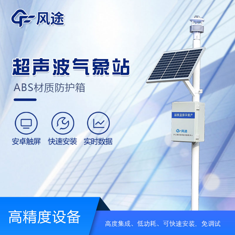 一体化超声波气象监测站厂家介绍