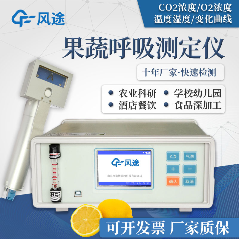果蔬呼吸测定仪