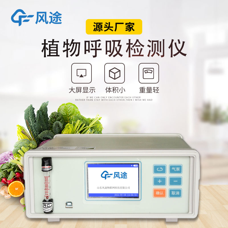 植物呼吸检测仪