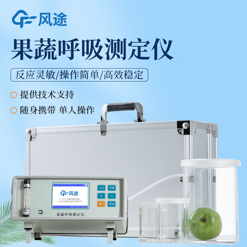 果蔬呼吸速率测定仪