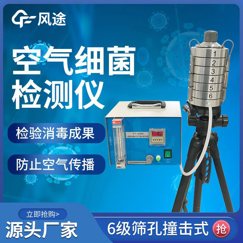 空气微生物采样器