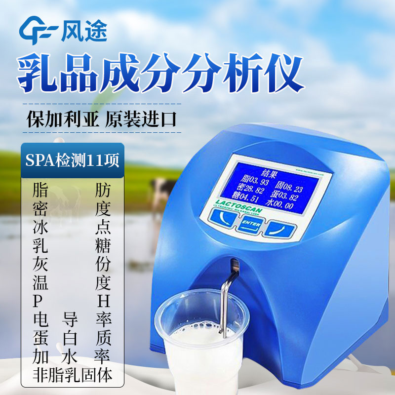 乳制品分析仪