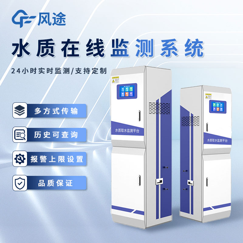 水质水文监测品牌推荐风途科技