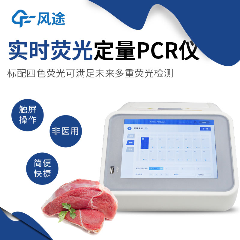 实时荧光定量PCR仪