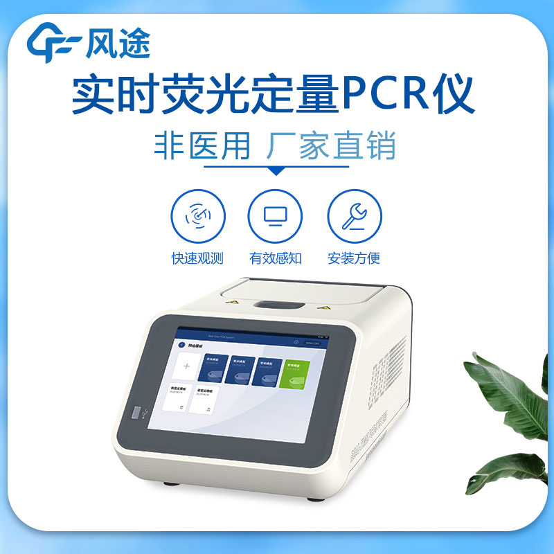 荧光定量PCR检测仪