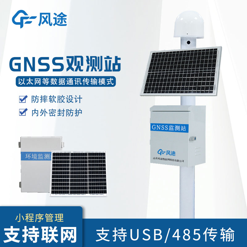 GNSS监测系统