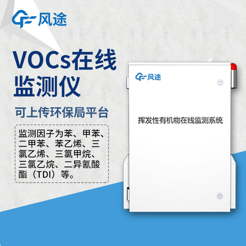 VOCS在线监测设备——VOC监测仪