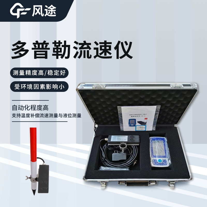 便携式多普勒流速流量仪，适用于野外点流速的测量