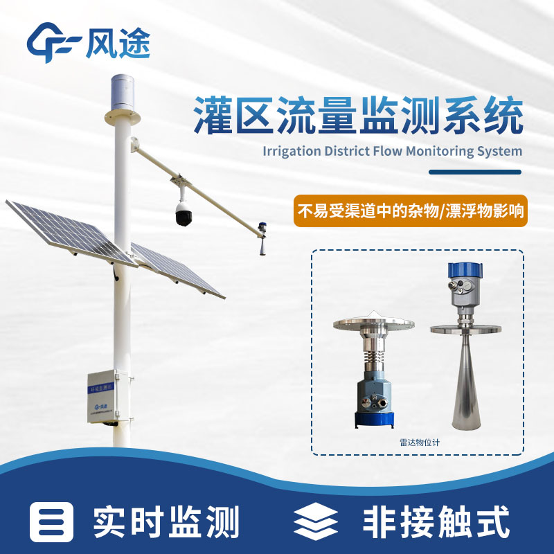 助力农业灌溉：灌区流量监测系统的构成与应用价值