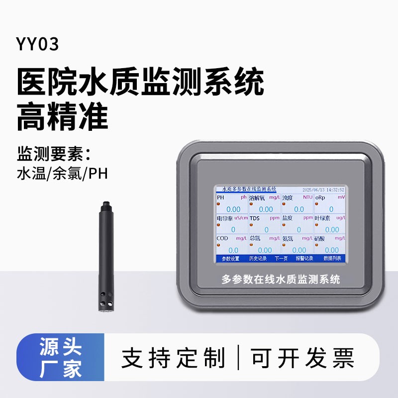 医院水质监测系统实现医疗污水水质精准在线监测
