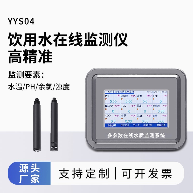 饮用水在线监测仪实现多参数精准实时水质监测